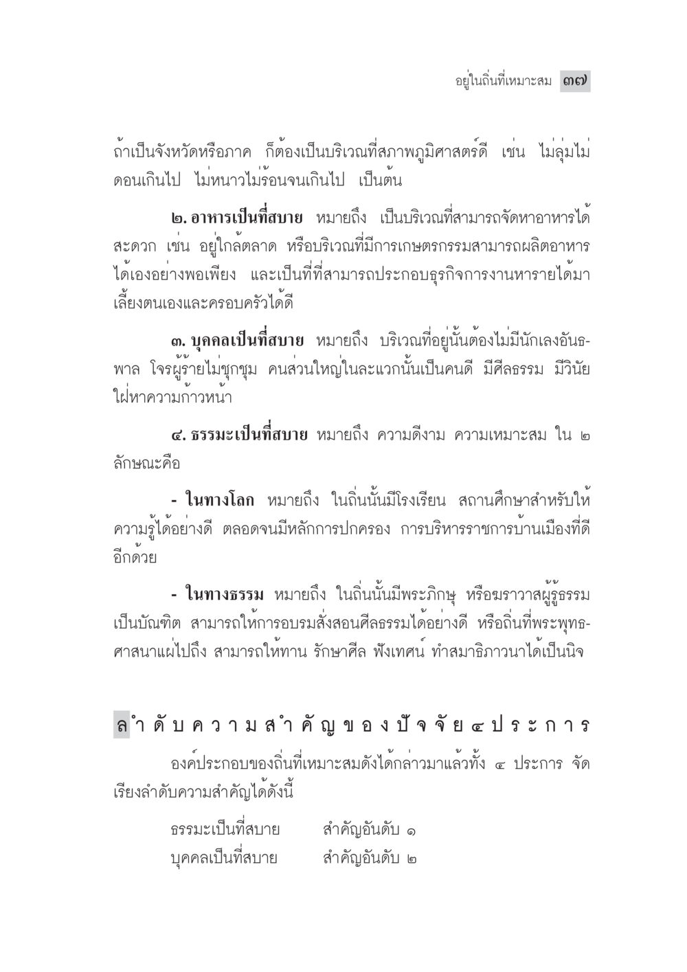 ปัจจัยในการเลือกถิ่นที่อยู่อาศัยที่เหมาะสม มงคลชีวิต ฉบับทางก้าวหน้า หน้า 62