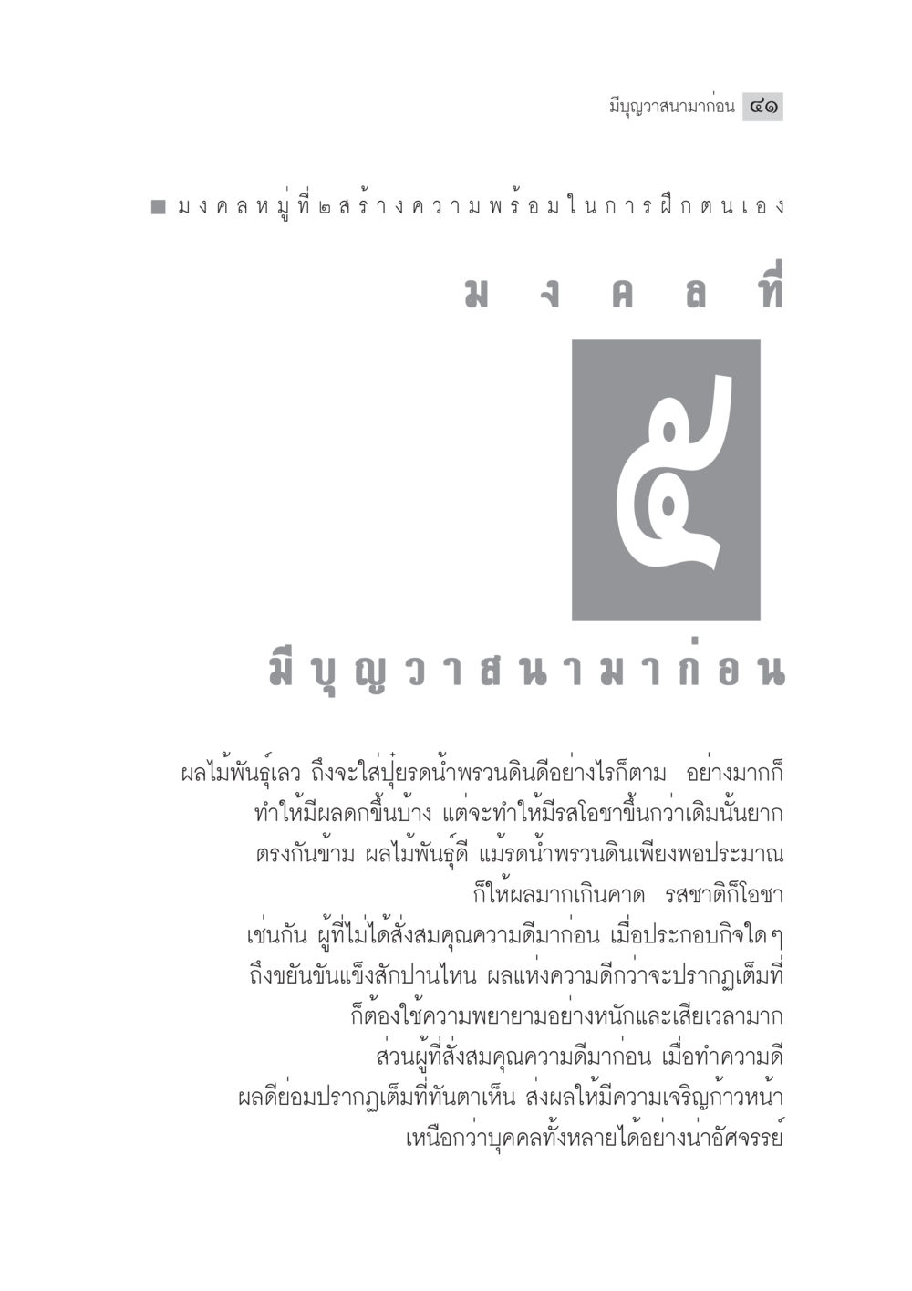 มงคลที่เตรียมความพร้อมในการฝึกตนเอง มงคลชีวิต ฉบับทางก้าวหน้า หน้า 66