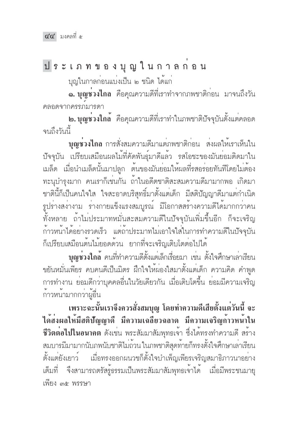 มงคลที่ ๕: ประเภทรของบุญในกาลก่อน มงคลชีวิต ฉบับทางก้าวหน้า หน้า 69