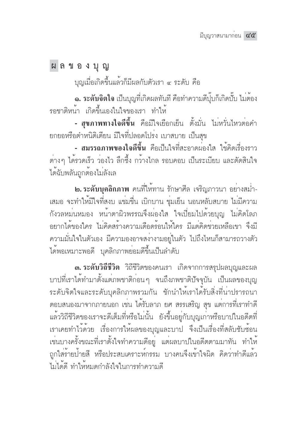 ผลของบุญและวิถีชีวิต มงคลชีวิต ฉบับทางก้าวหน้า หน้า 70