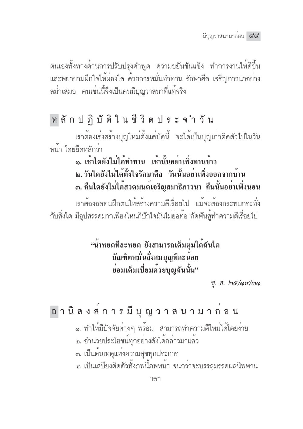การสร้างบุญวาสนาในชีวิตประจำวัน มงคลชีวิต ฉบับทางก้าวหน้า หน้า 74