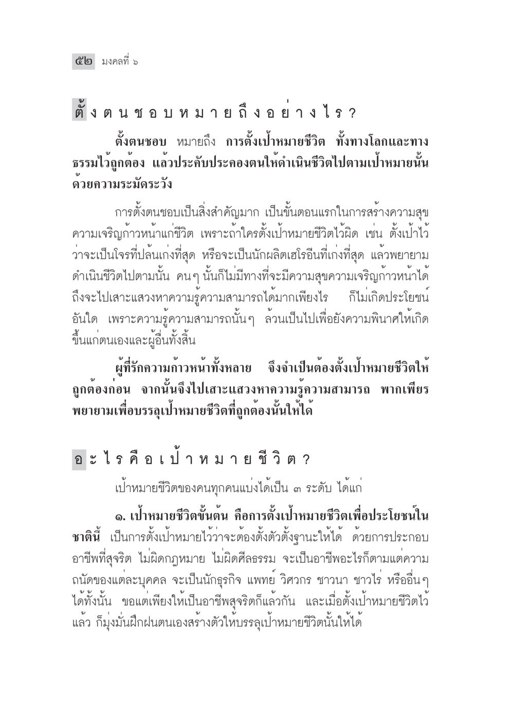 การตั้งเป้าหมายชีวิตที่ถูกต้อง มงคลชีวิต ฉบับทางก้าวหน้า หน้า 77