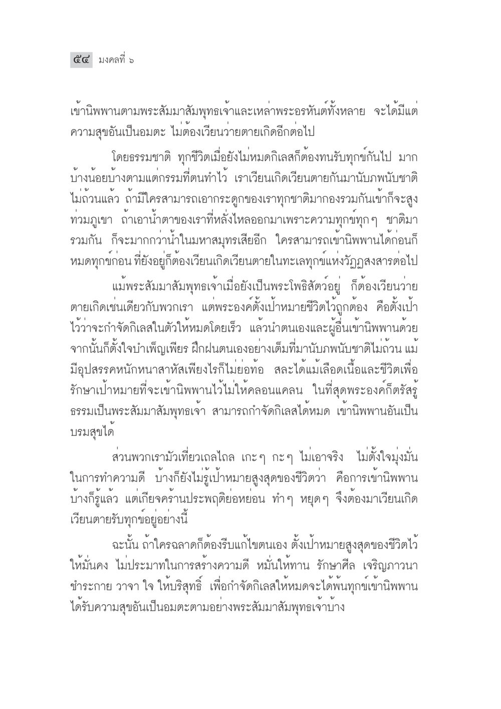 มงคลที่ ๓: การเข้าสู่พานตามพระสัมมาสัมพุทธเจ้า มงคลชีวิต ฉบับทางก้าวหน้า หน้า 79