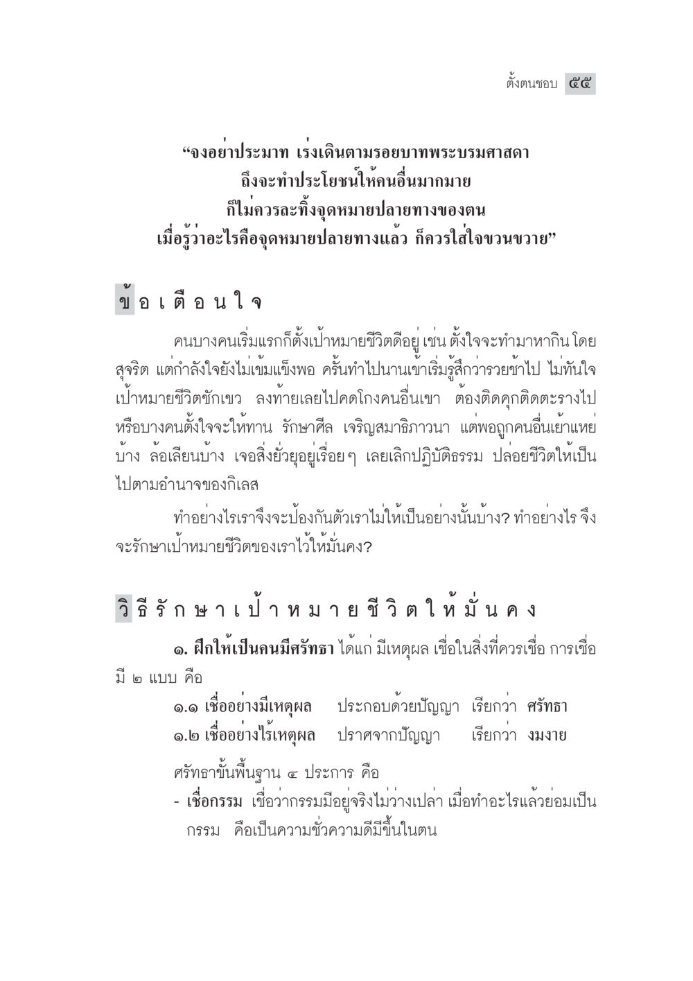 การรักษาเป้าหมายชีวิตให้มั่นคง มงคลชีวิต ฉบับทางก้าวหน้า หน้า 80