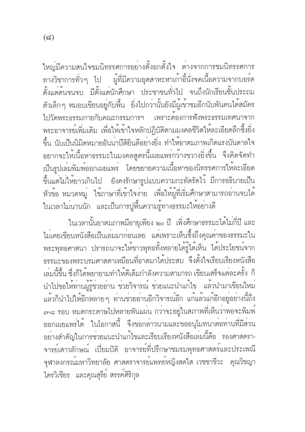 การเรียนรู้ธรรมะผ่านนิทรรศการ มงคลชีวิต ฉบับทางก้าวหน้า หน้า 9