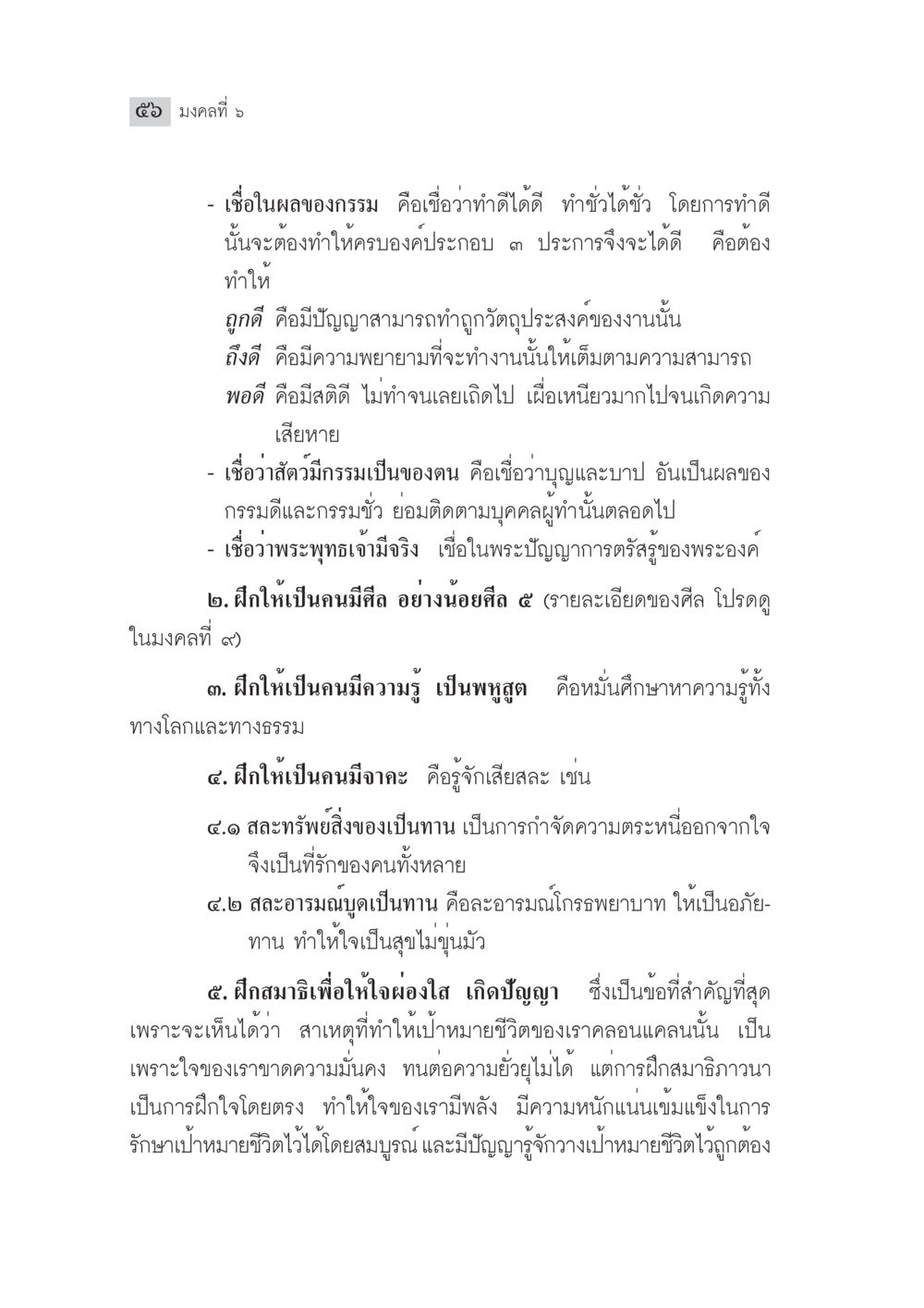 มงคลที่ ๖: ความเชื่อและการฝึกฝนเพื่อความดี มงคลชีวิต ฉบับทางก้าวหน้า หน้า 81