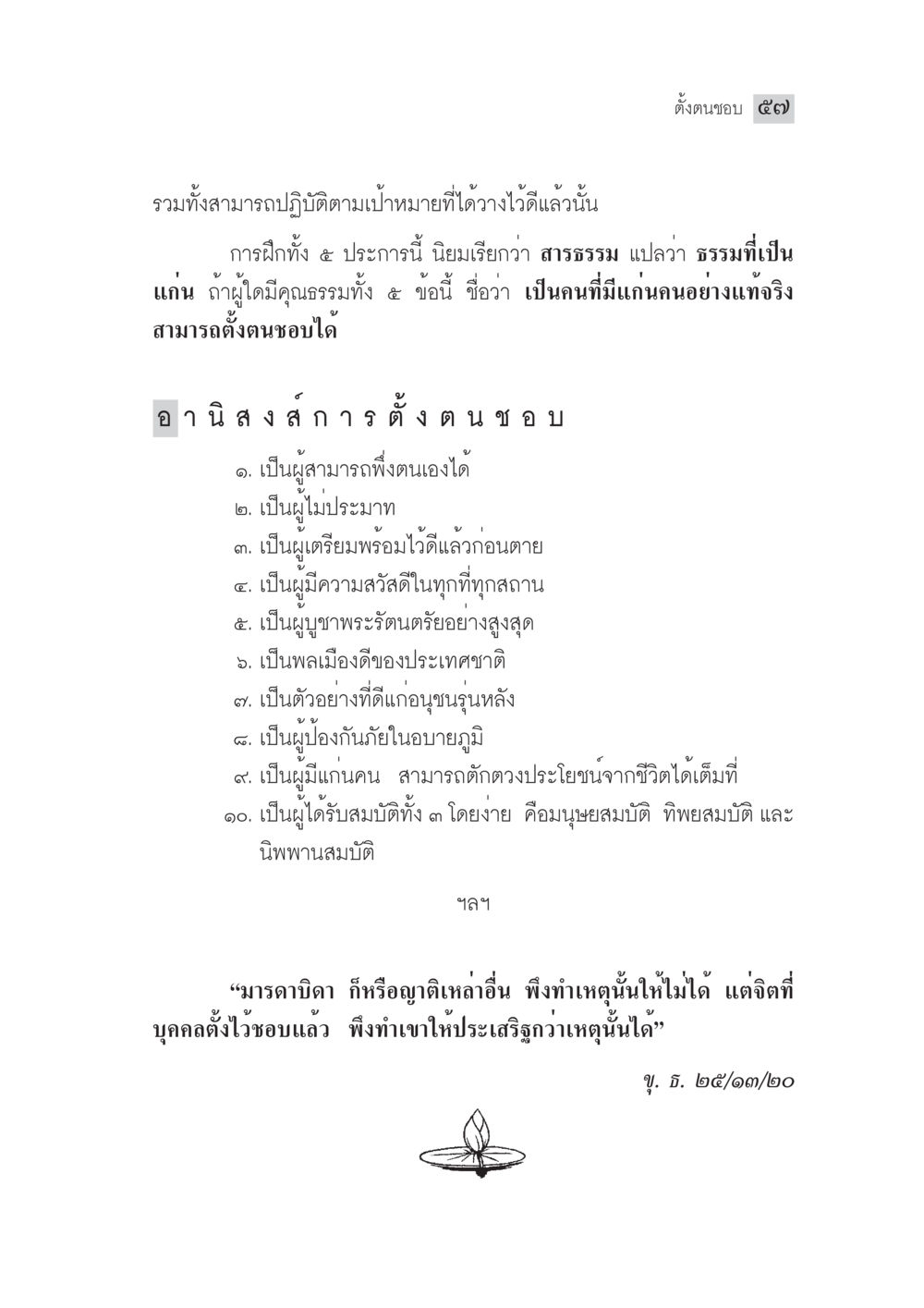 การตั้งตนและคุณธรรม ๕ ประการ มงคลชีวิต ฉบับทางก้าวหน้า หน้า 82