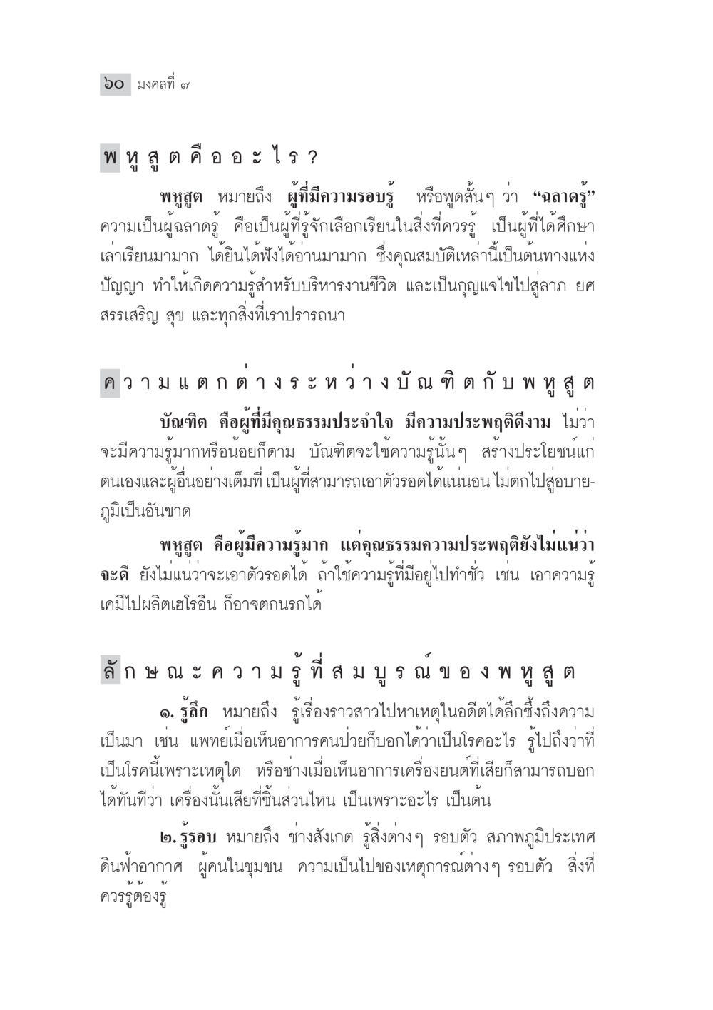 ความรู้และคุณธรรมในพุทธศาสตร์ มงคลชีวิต ฉบับทางก้าวหน้า หน้า 85