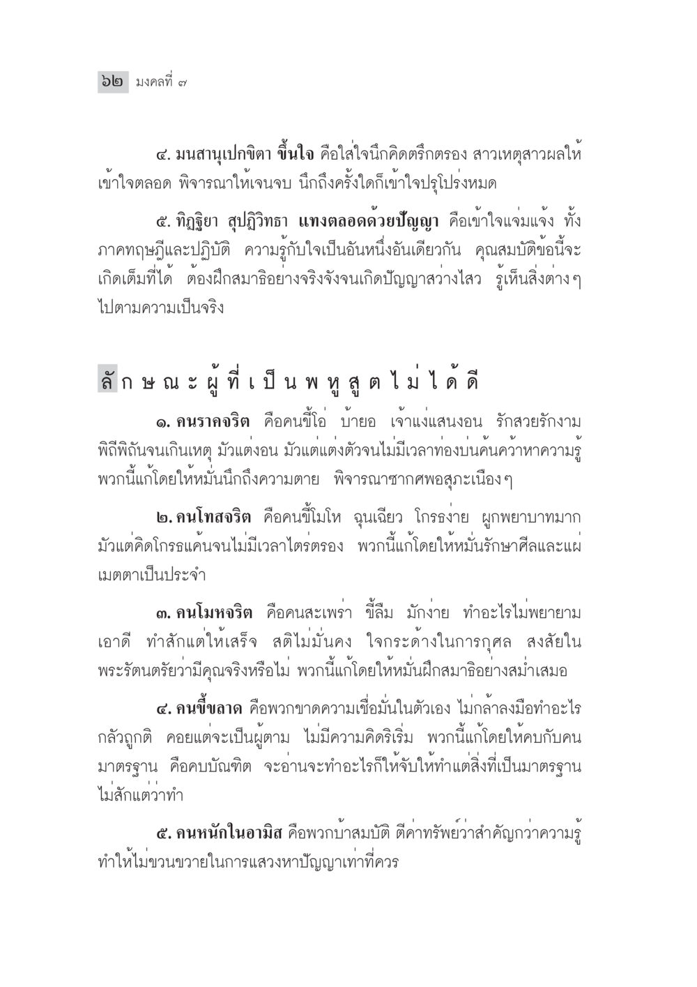 มงคลที่ ๗: การฝึกสมาธิและปัญญา มงคลชีวิต ฉบับทางก้าวหน้า หน้า 87