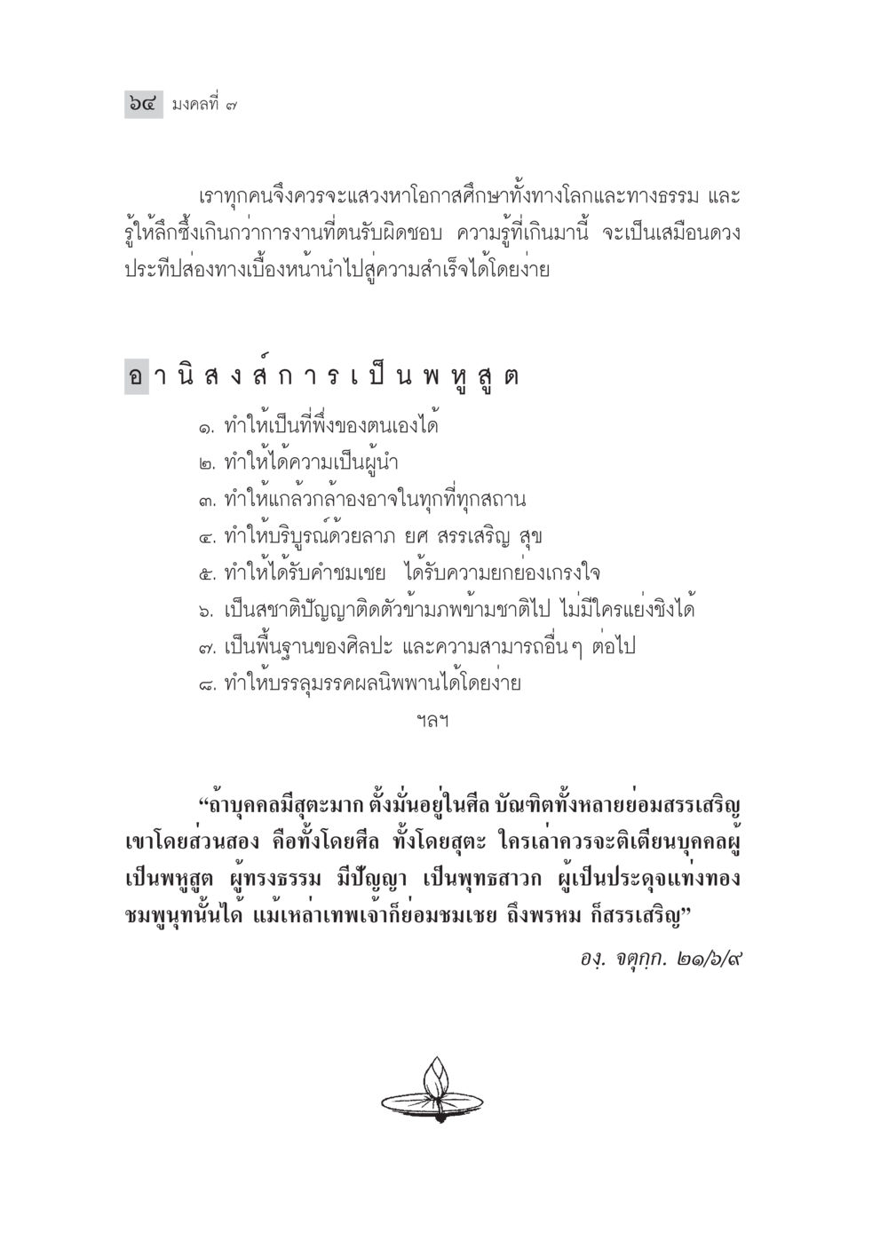 มงคลที่ ๗: การแสวงหาความรู้ มงคลชีวิต ฉบับทางก้าวหน้า หน้า 89