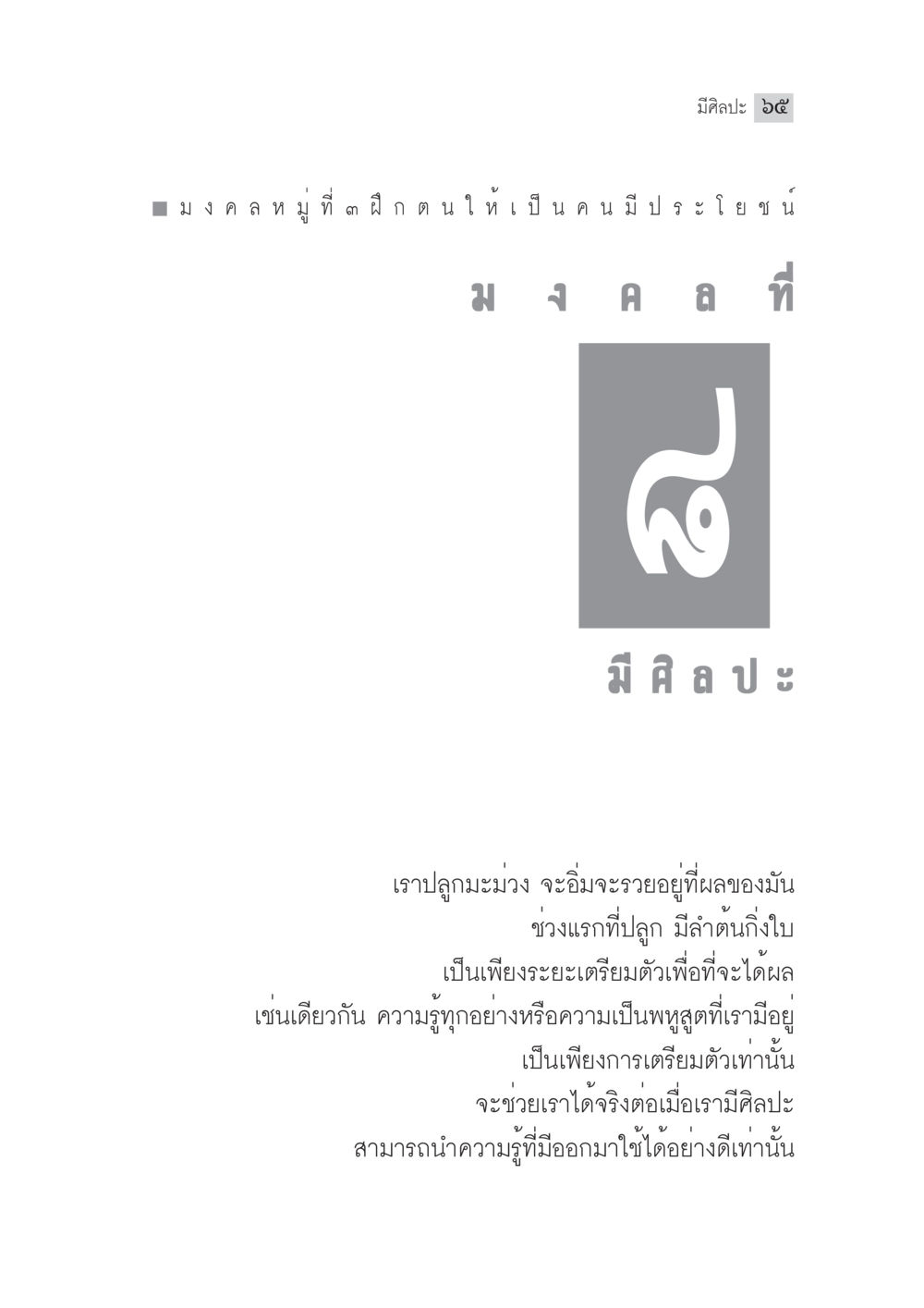 ศิลปะ ๒๕ มงคลที่ฝึกตนให้เป็นคนมีประโยชน์ มงคลชีวิต ฉบับทางก้าวหน้า หน้า 90
