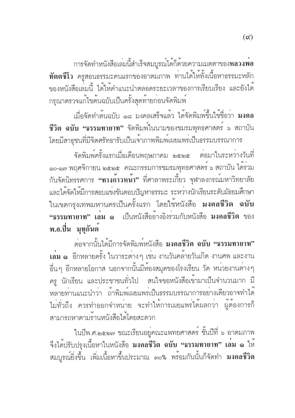มงคลชีวิต ฉบับ “ธรรมทายาท” มงคลชีวิต ฉบับทางก้าวหน้า หน้า 10