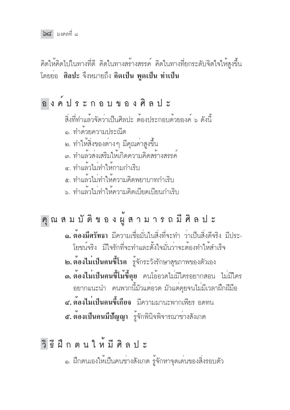 ความเข้าใจในศิลปะและการพัฒนาตนเอง มงคลชีวิต ฉบับทางก้าวหน้า หน้า 93