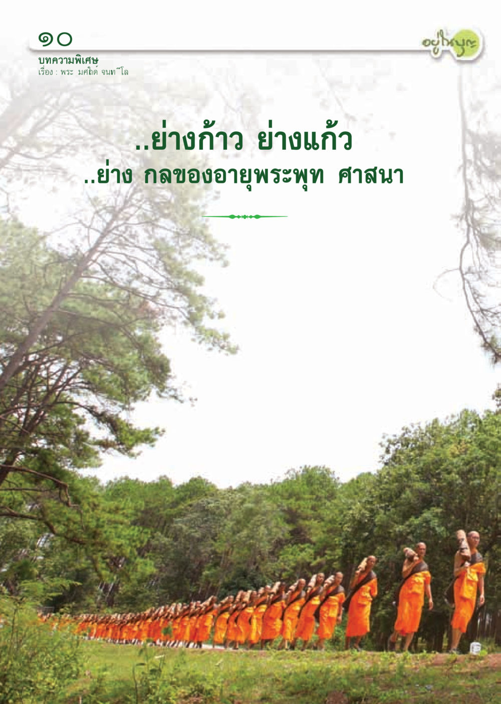 null วารสารอยู่ในบุญ ประจำเดือน มิถุนายน พ.ศ.2555 หน้า 12