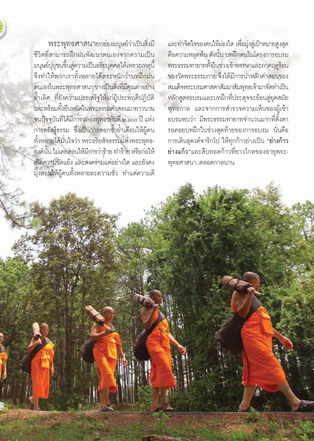 การพัฒนาตนเองในพระพุทธศาสนา วารสารอยู่ในบุญ ประจำเดือน มิถุนายน พ.ศ.2555 หน้า 13
