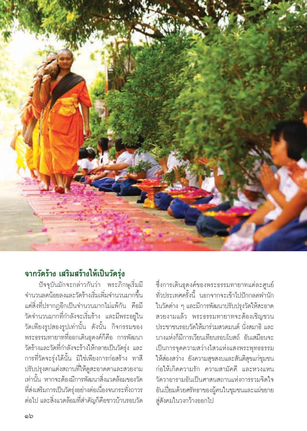 จากวัดร้าง เสริมสร้างให้เป็นวัดรุ่ง วารสารอยู่ในบุญ ประจำเดือน มิถุนายน พ.ศ.2555 หน้า 18