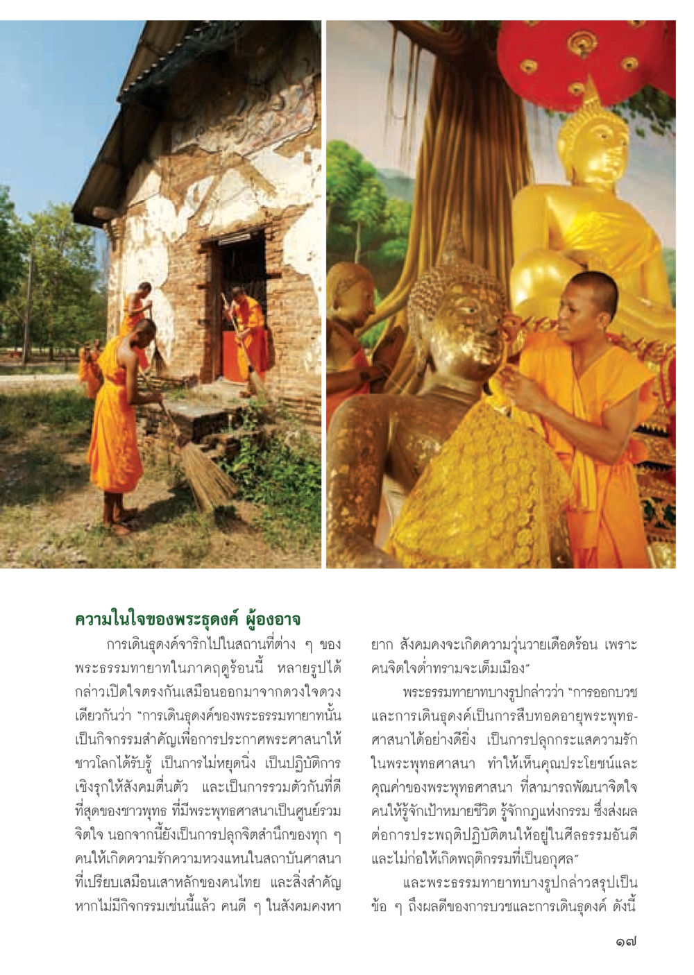 ความสำคัญของการเดินธุดงค์ในพระพุทธศาสนา วารสารอยู่ในบุญ ประจำเดือน มิถุนายน พ.ศ.2555 หน้า 19