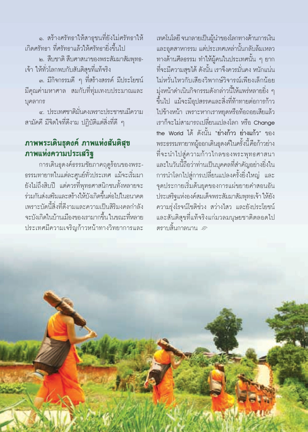 การเดินธุดงค์ธรรมชัยและการสร้างศรัทธา วารสารอยู่ในบุญ ประจำเดือน มิถุนายน พ.ศ.2555 หน้า 20