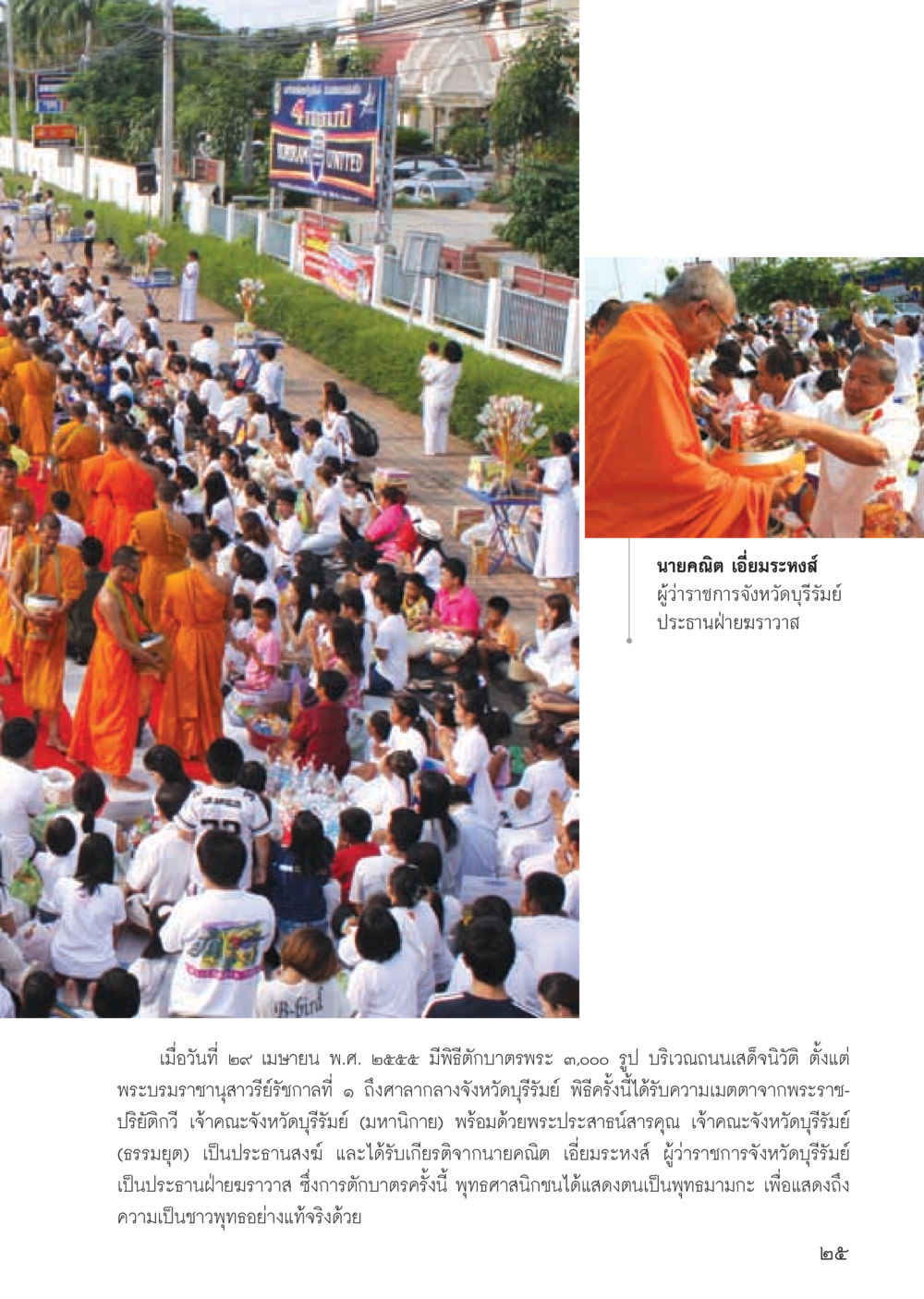 พิธีตักบาตรพระ 3,000 รูป จังหวัดบุรีรัมย์ วารสารอยู่ในบุญ ประจำเดือน มิถุนายน พ.ศ.2555 หน้า 27