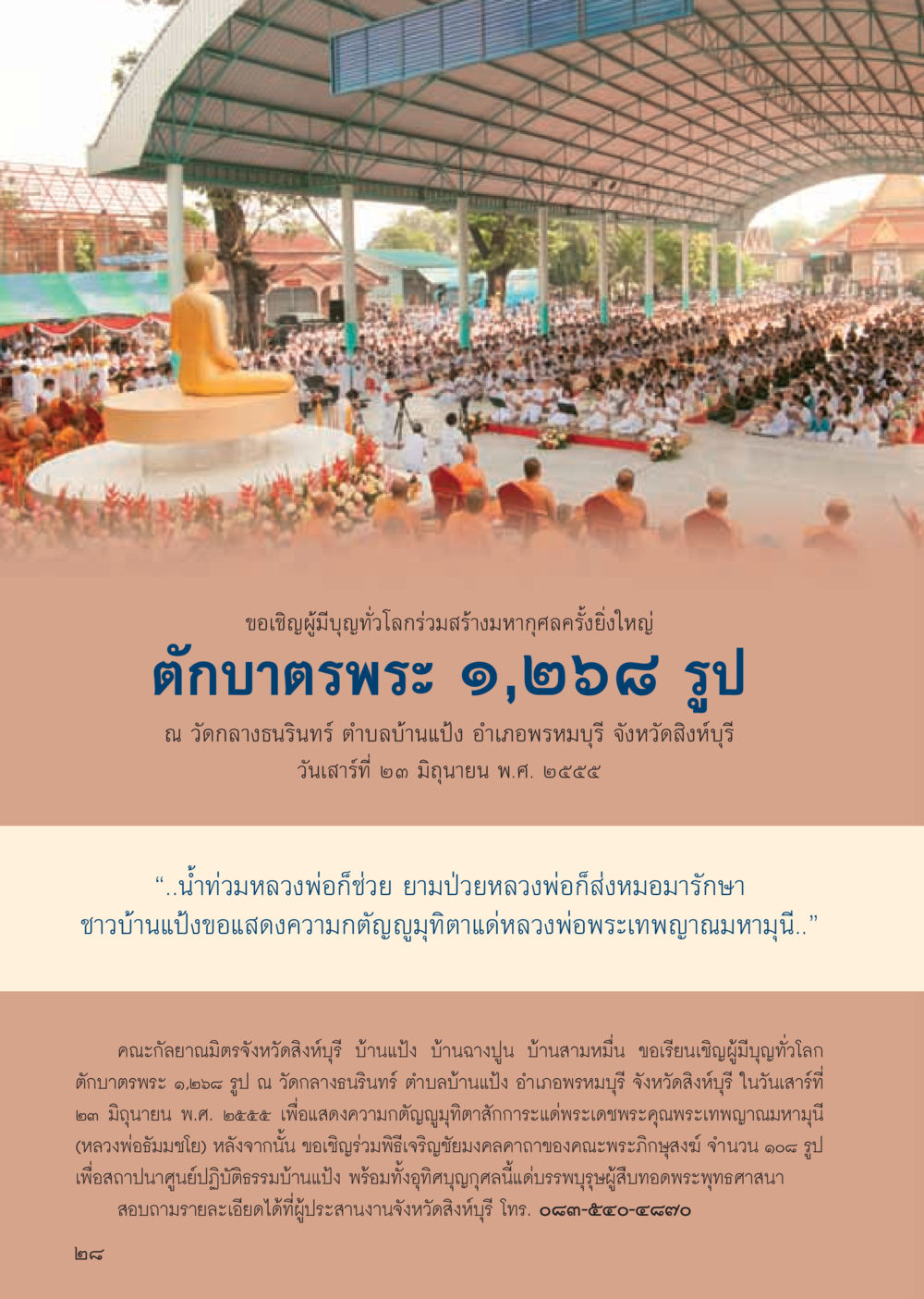 ร่วมตักบาตรพระครั้งยิ่งใหญ่ที่วัดกลางธนรินทร์ วารสารอยู่ในบุญ ประจำเดือน มิถุนายน พ.ศ.2555 หน้า 30