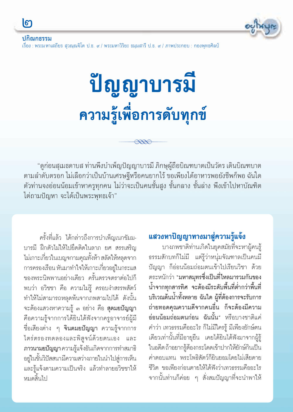 ปัญญาบารมี: ความรู้เพื่อการดับทุกข์ วารสารอยู่ในบุญ ประจำเดือน มิถุนายน พ.ศ.2555 หน้า 4