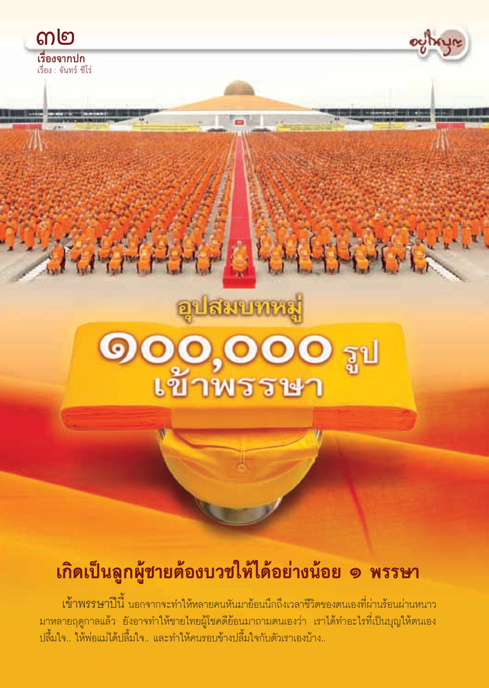 อุปสมบทหมู่ ๑๐๐,๐๐๐ รูป วารสารอยู่ในบุญ ประจำเดือน มิถุนายน พ.ศ.2555 หน้า 34