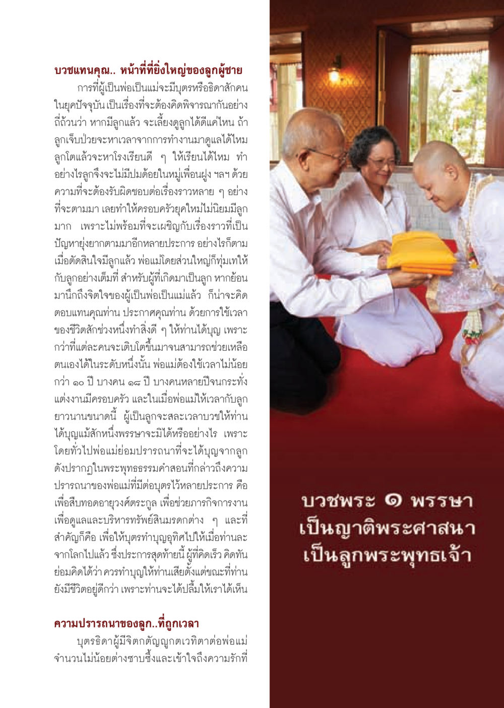 บวชแทนคุณ: ความกตัญญูและการดูแลพ่อแม่ วารสารอยู่ในบุญ ประจำเดือน มิถุนายน พ.ศ.2555 หน้า 35