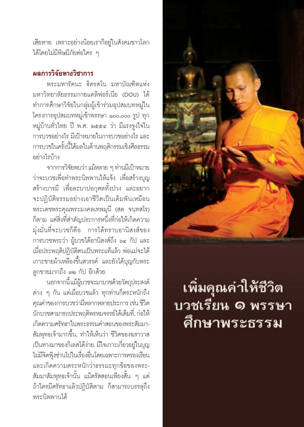 แรงจูงใจและผลของการบวชในโครงการอุปสมบทหมู่ วารสารอยู่ในบุญ ประจำเดือน มิถุนายน พ.ศ.2555 หน้า 37