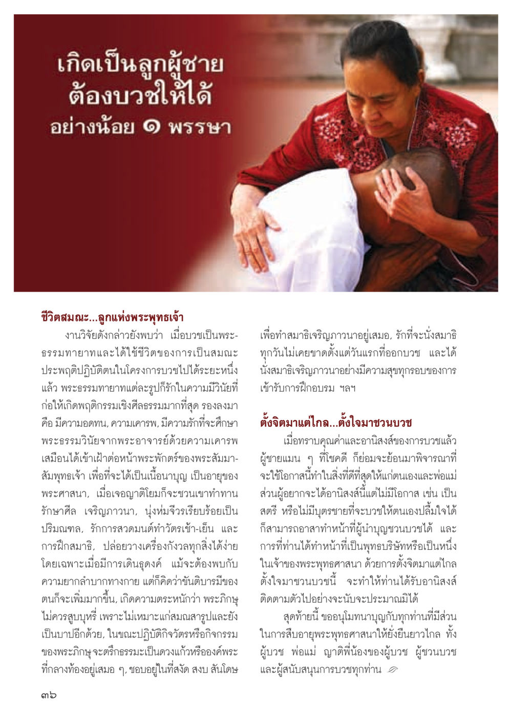 การบวชในพระพุทธศาสนา วารสารอยู่ในบุญ ประจำเดือน มิถุนายน พ.ศ.2555 หน้า 38