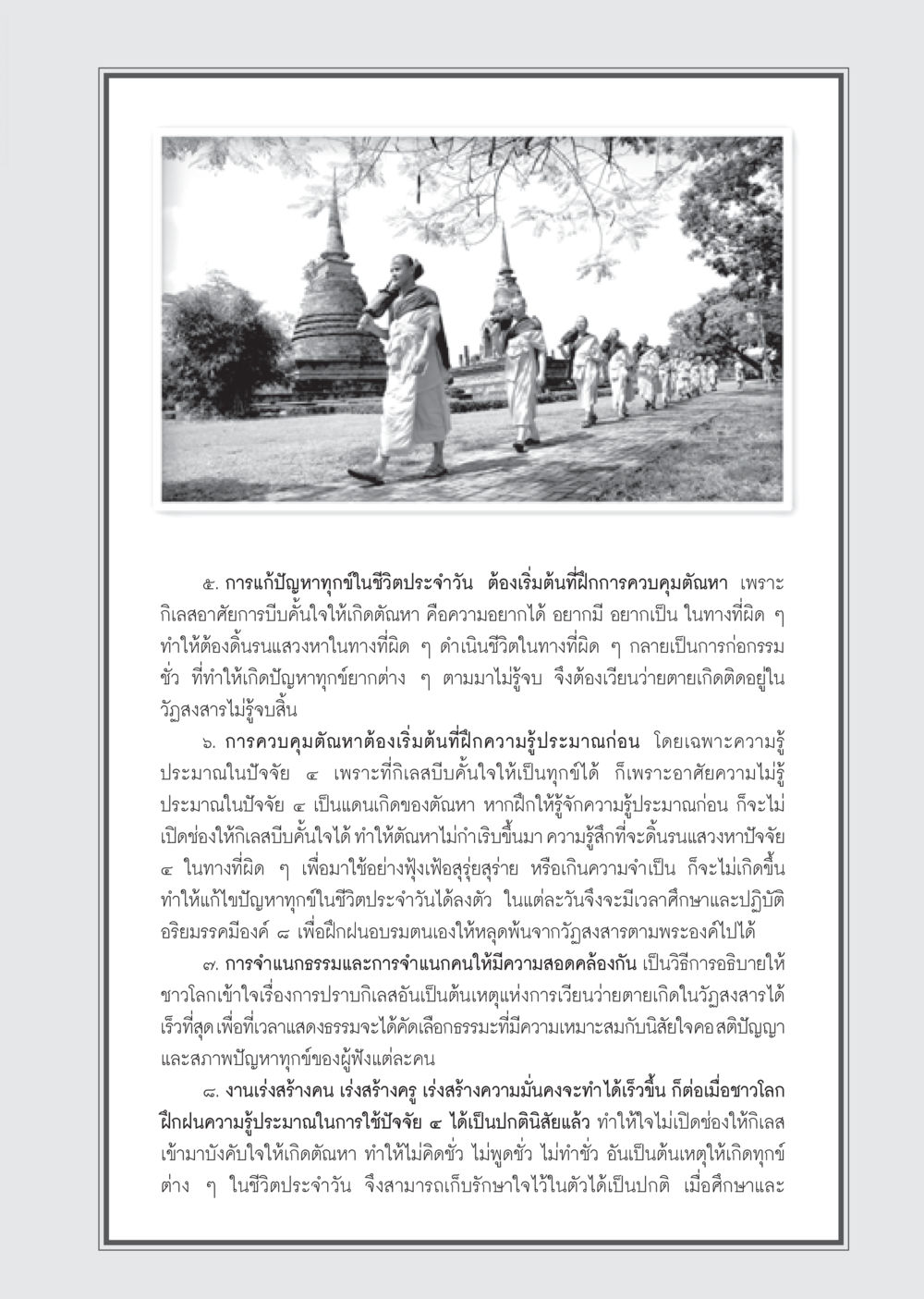 การแก้ปัญหาทุกข์ในชีวิตประจำวัน วารสารอยู่ในบุญ ประจำเดือน มิถุนายน พ.ศ.2555 หน้า 45