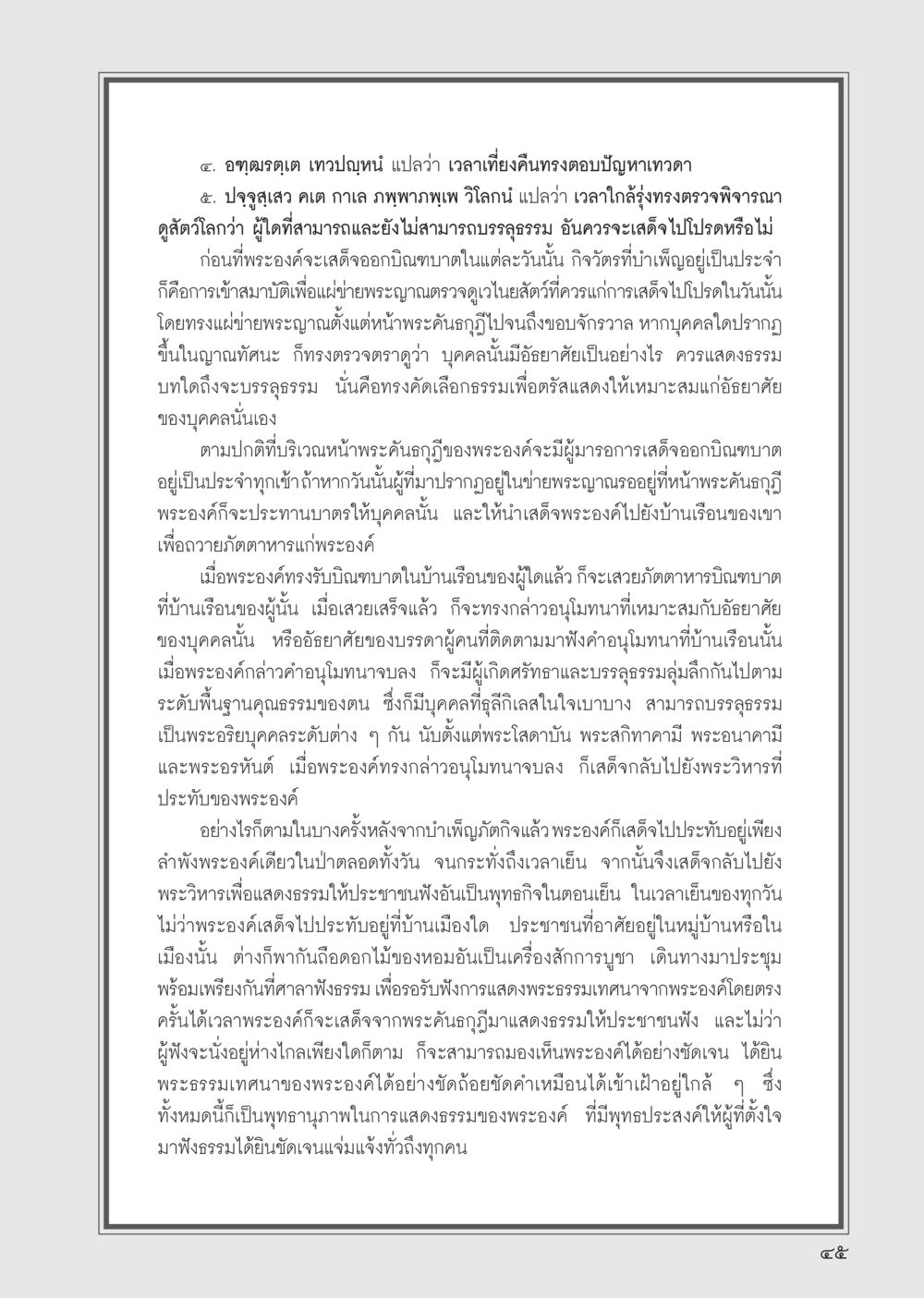 กิจวัตรประจำวันของพระพุทธเจ้า วารสารอยู่ในบุญ ประจำเดือน มิถุนายน พ.ศ.2555 หน้า 47