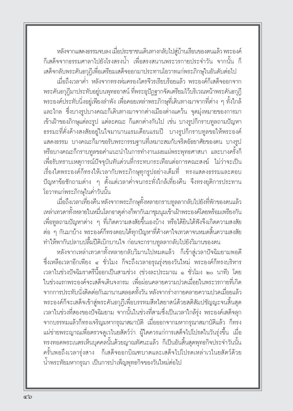 บทบาทของพระพุทธเจ้าในยามค่ำคืน วารสารอยู่ในบุญ ประจำเดือน มิถุนายน พ.ศ.2555 หน้า 48
