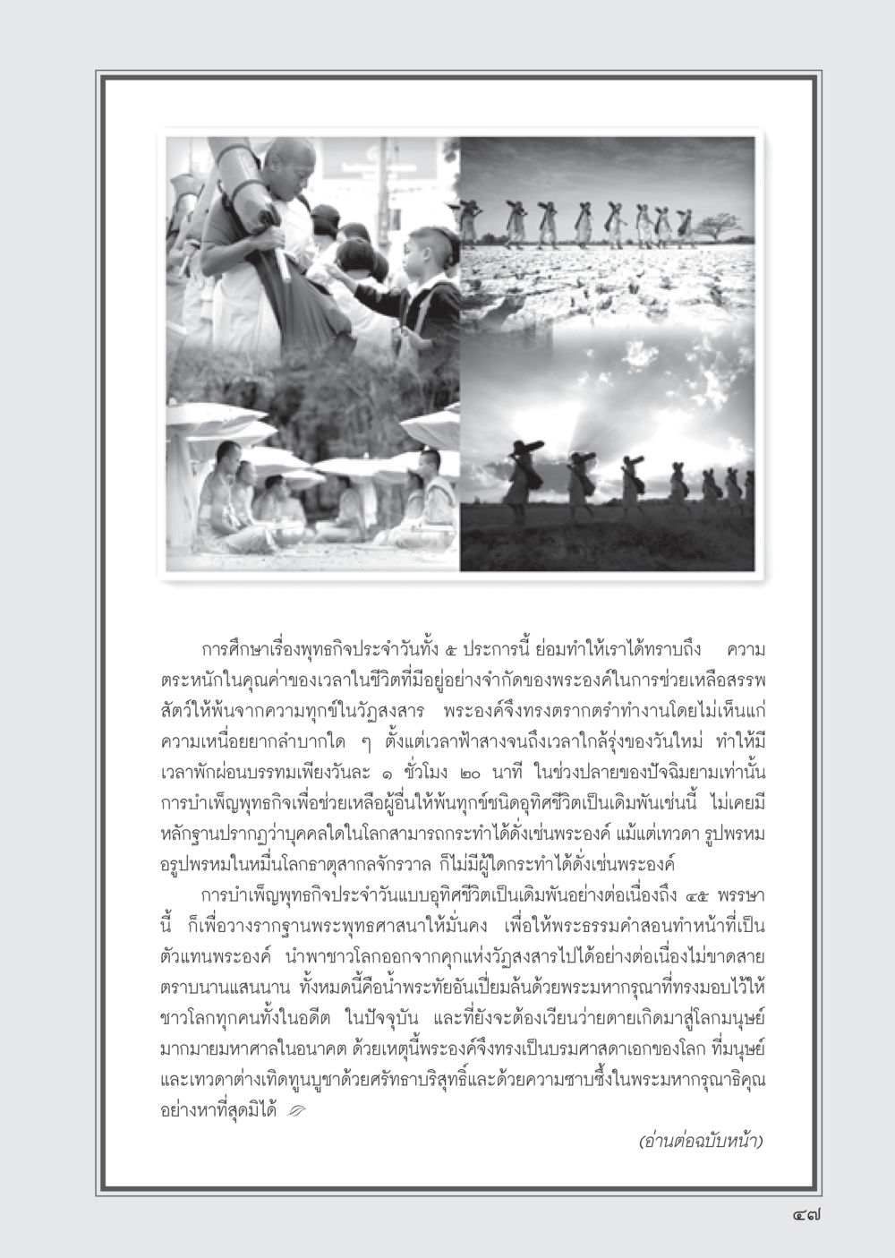 การบำเพ็ญพุทธกิจประจำวันของพระองค์ วารสารอยู่ในบุญ ประจำเดือน มิถุนายน พ.ศ.2555 หน้า 49
