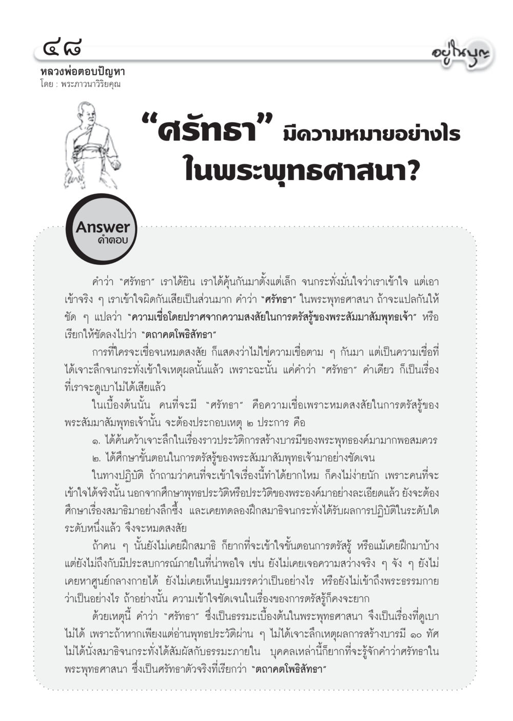 ความหมายของศรัทธาในพระพุทธศาสนา วารสารอยู่ในบุญ ประจำเดือน มิถุนายน พ.ศ.2555 หน้า 50