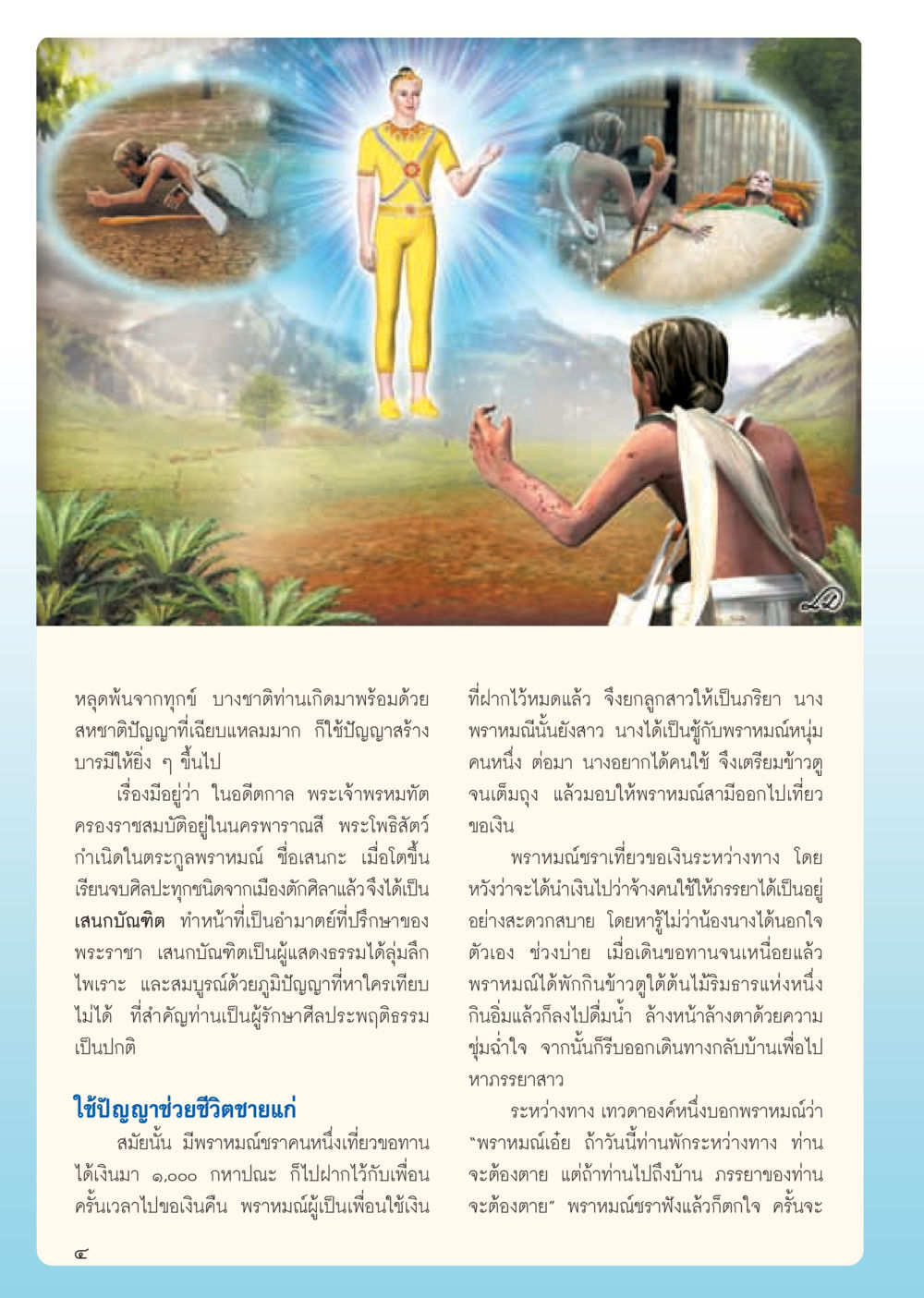 หลุดพ้นจากทุกข์และการใช้ปัญญาในการดำรงชีวิต วารสารอยู่ในบุญ ประจำเดือน มิถุนายน พ.ศ.2555 หน้า 6