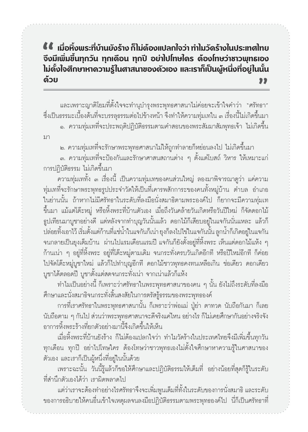 การศึกษาและศรัทธาในพระพุทธศาสนา วารสารอยู่ในบุญ ประจำเดือน มิถุนายน พ.ศ.2555 หน้า 51