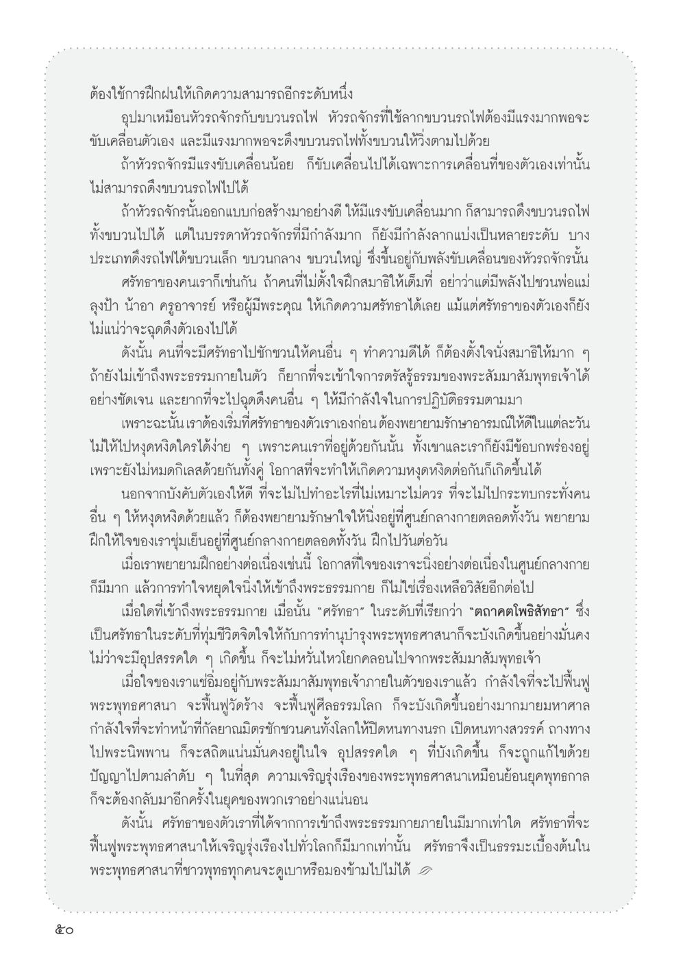 การฝึกฝนและศรัทธาในพระพุทธศาสนา วารสารอยู่ในบุญ ประจำเดือน มิถุนายน พ.ศ.2555 หน้า 52