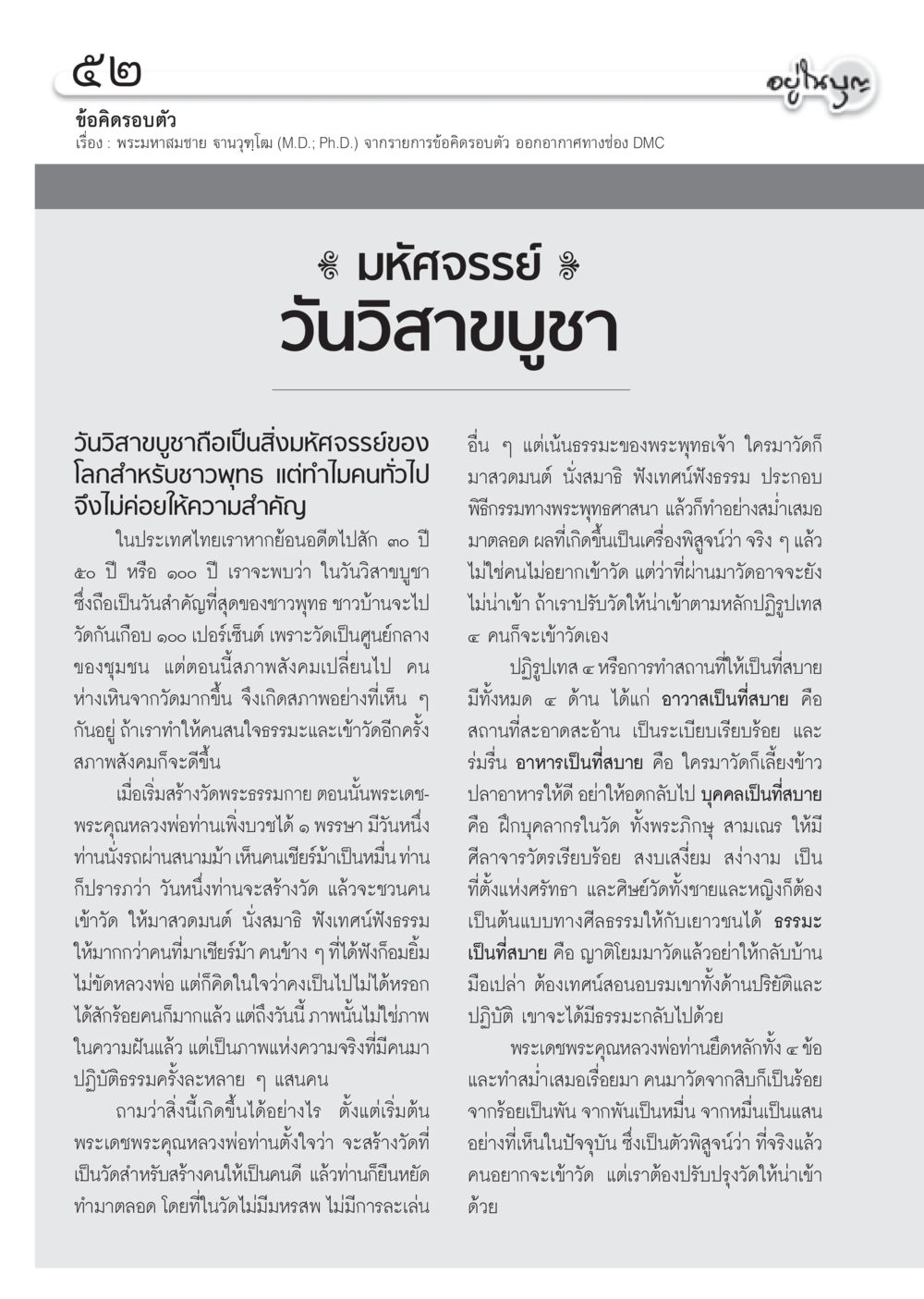 ข้อคิดรอบตัว: วิสาขบูชาและการเข้าไปวัด วารสารอยู่ในบุญ ประจำเดือน มิถุนายน พ.ศ.2555 หน้า 54