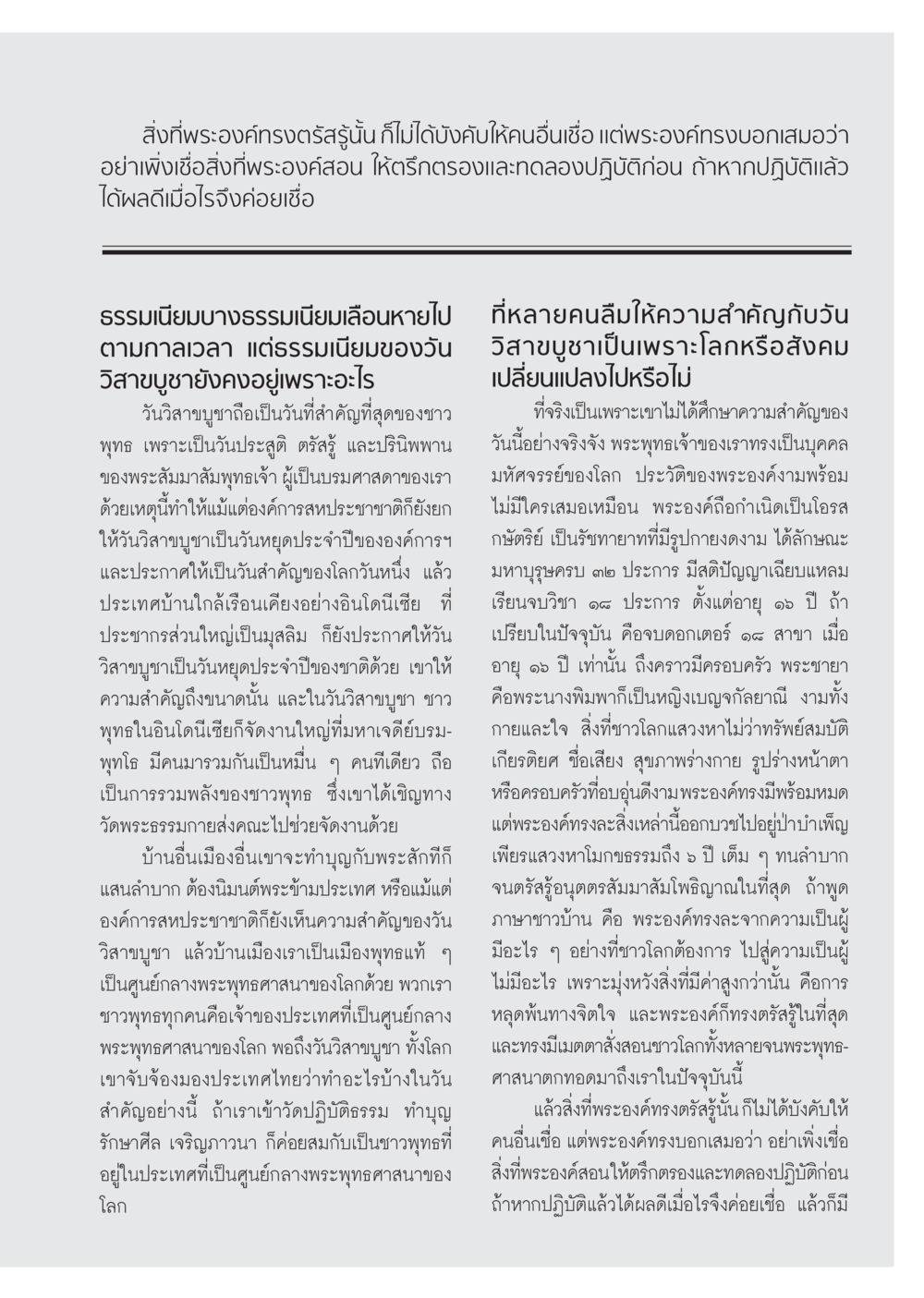 ความสำคัญของวันวิสาขบูชาและพระพุทธเจ้า วารสารอยู่ในบุญ ประจำเดือน มิถุนายน พ.ศ.2555 หน้า 55