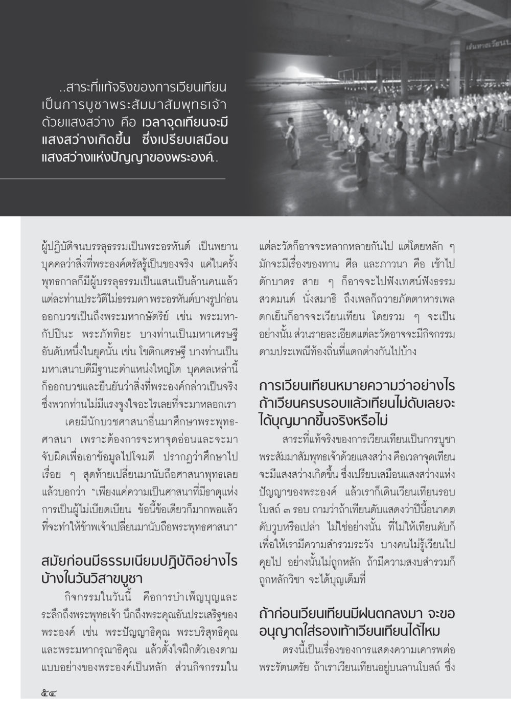 สาระการเวียนเทียนในพระพุทธศาสนา วารสารอยู่ในบุญ ประจำเดือน มิถุนายน พ.ศ.2555 หน้า 56
