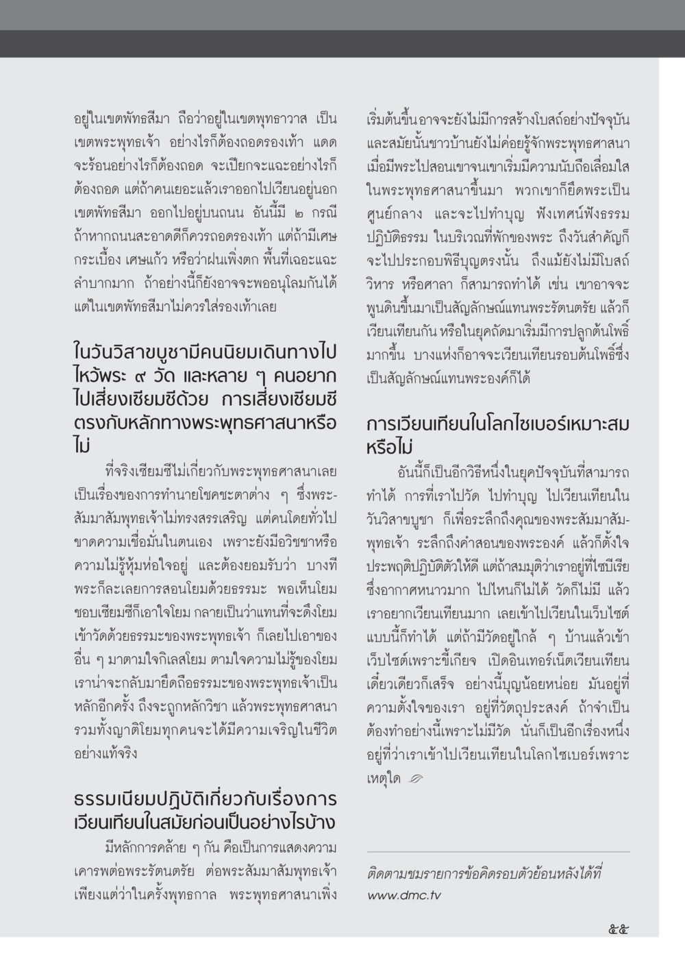 การปฏิบัติตนในเขตพุทธาวาสและความเชื่อในพระพุทธศาสนา วารสารอยู่ในบุญ ประจำเดือน มิถุนายน พ.ศ.2555 หน้า 57