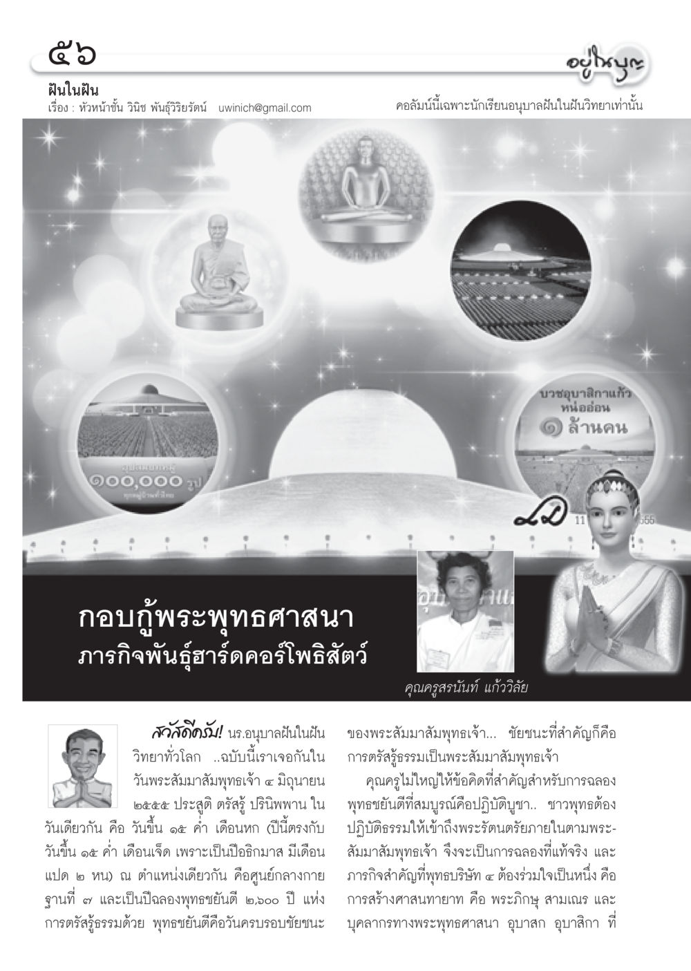 ฝันในฝัน: ช่องทางการเรียนรู้สำหรับนักเรียนอนุบาล วารสารอยู่ในบุญ ประจำเดือน มิถุนายน พ.ศ.2555 หน้า 58
