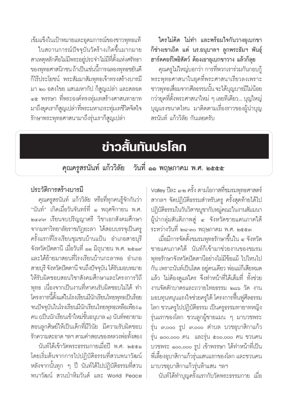 เข้มแข็งในเป้าหมายและอุดมการณ์ของชาวพุทธแท้ วารสารอยู่ในบุญ ประจำเดือน มิถุนายน พ.ศ.2555 หน้า 59