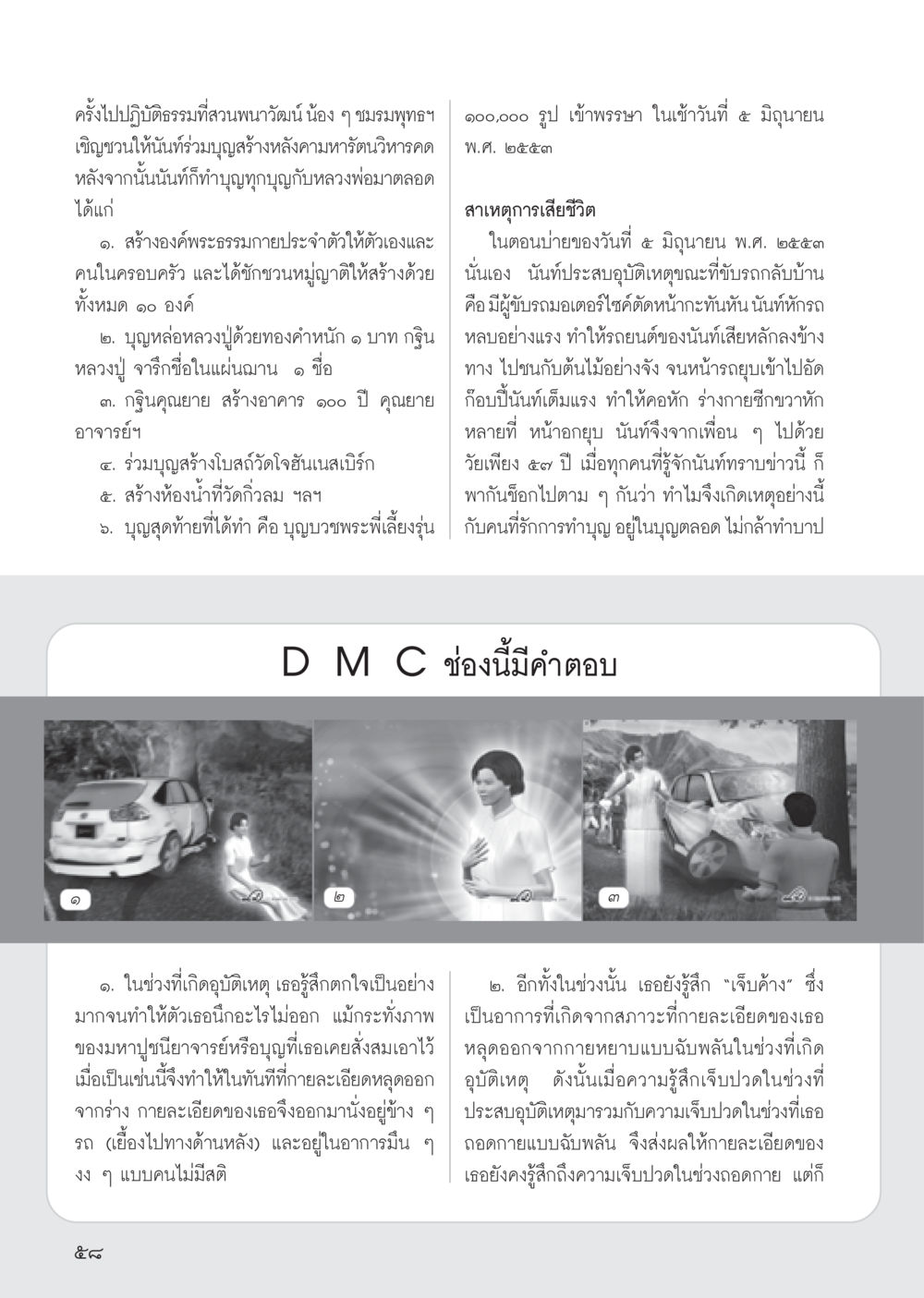 ประสบการณ์การทำบุญและอุบัติเหตุของนันท์ วารสารอยู่ในบุญ ประจำเดือน มิถุนายน พ.ศ.2555 หน้า 60