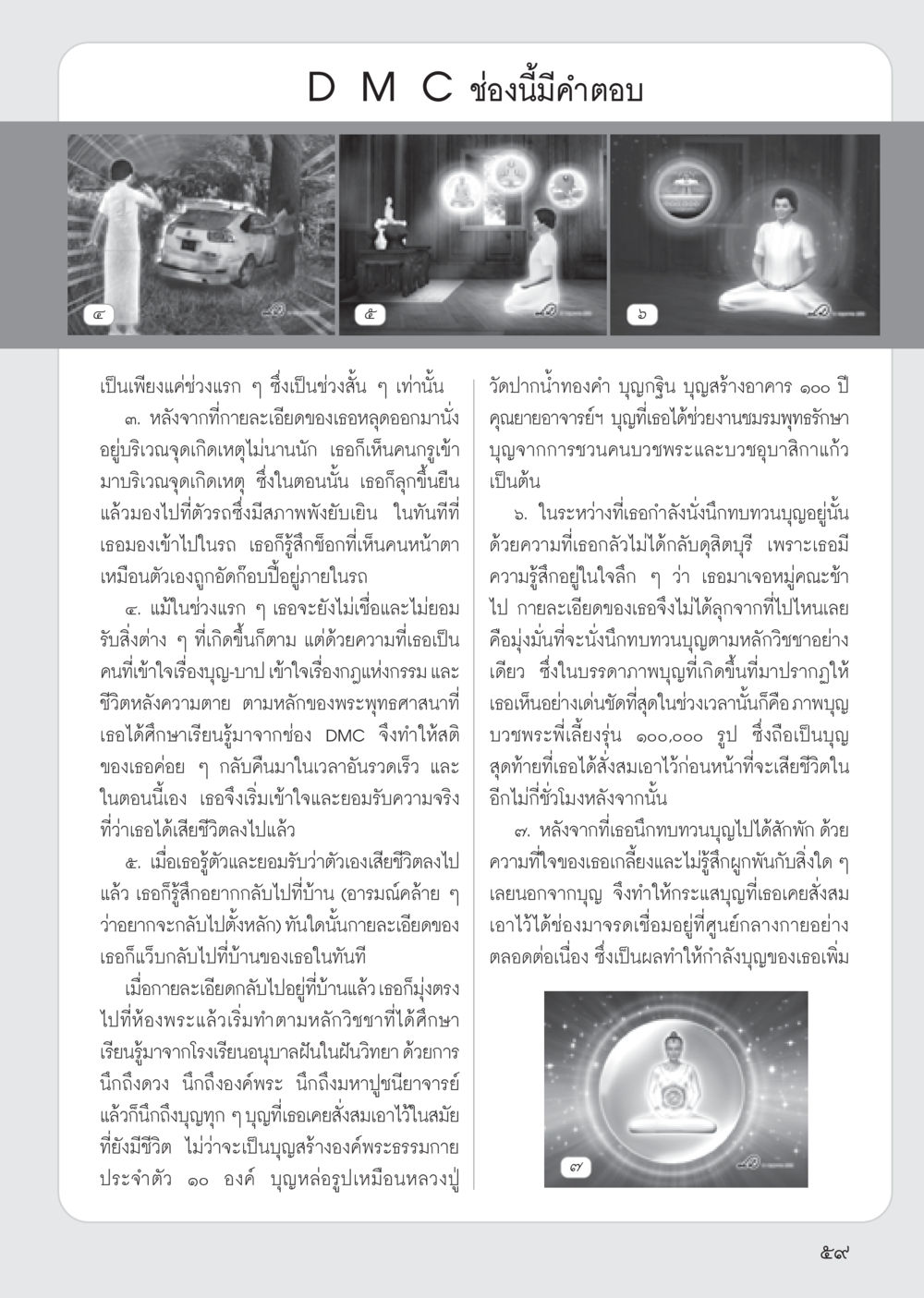 การเข้าใจในบุญและกรรมหลังความตาย วารสารอยู่ในบุญ ประจำเดือน มิถุนายน พ.ศ.2555 หน้า 61