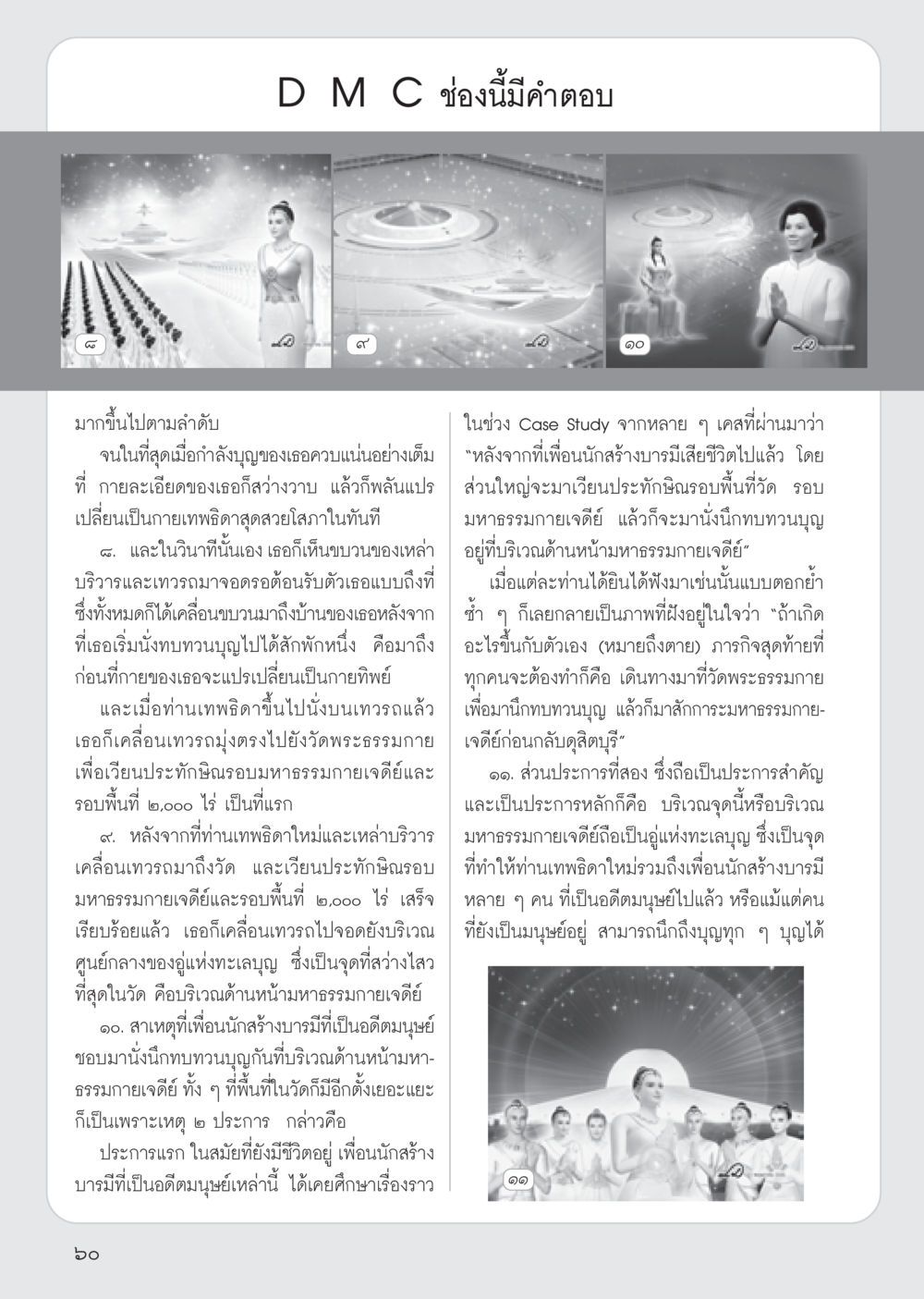 การนึกทบทวนบุญที่วัดพระธรรมกาย วารสารอยู่ในบุญ ประจำเดือน มิถุนายน พ.ศ.2555 หน้า 62