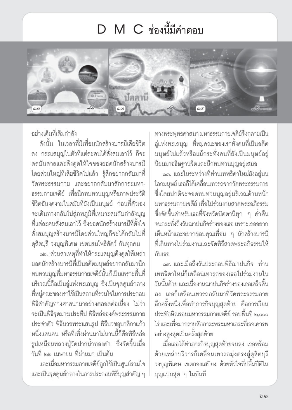 การสร้างบารมีและการนึกทบทวนบุญที่มหาธรรมกายเจดีย์ วารสารอยู่ในบุญ ประจำเดือน มิถุนายน พ.ศ.2555 หน้า 63
