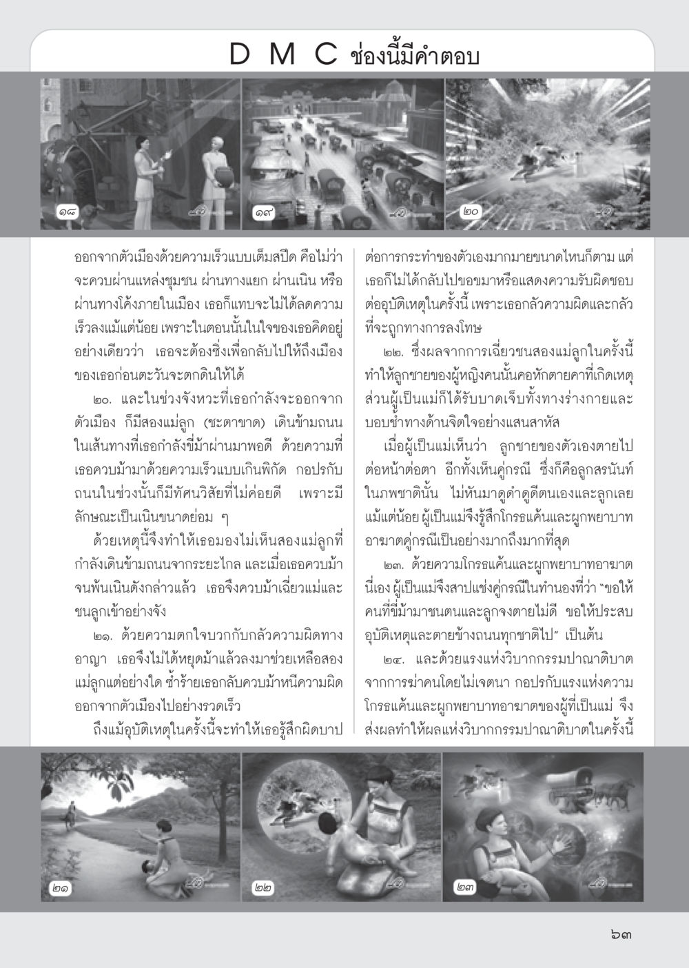 ความผิดบาปและวิบากกรรมในอุบัติเหตุสุดเศร้า วารสารอยู่ในบุญ ประจำเดือน มิถุนายน พ.ศ.2555 หน้า 65