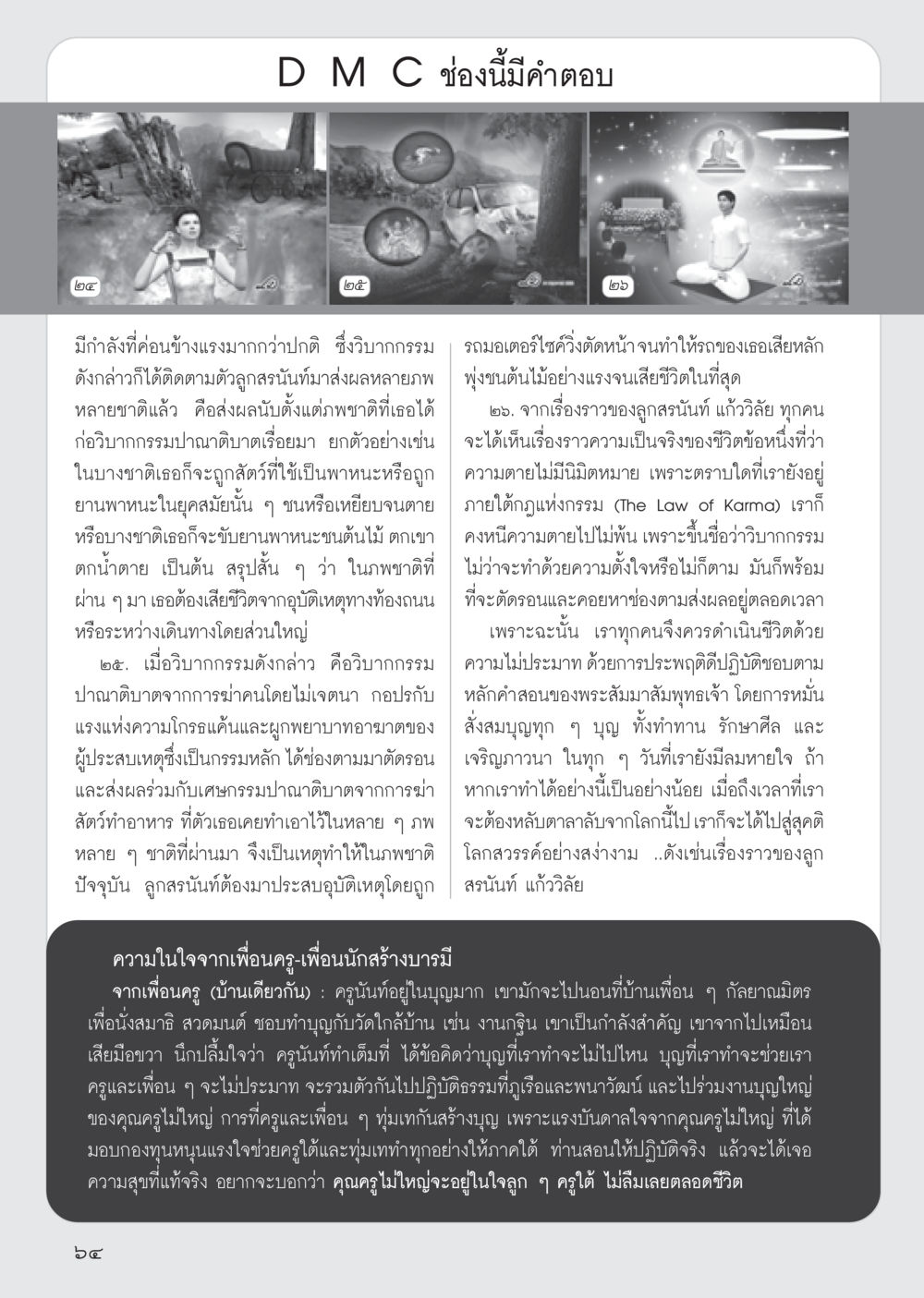 วิวัฒนาการของกรรมและความตาย วารสารอยู่ในบุญ ประจำเดือน มิถุนายน พ.ศ.2555 หน้า 66