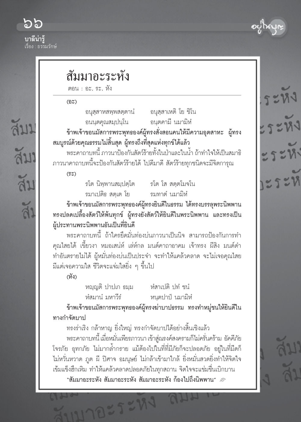 การภาวนาเพื่อป้องกันสัตว์ร้ายและบาป วารสารอยู่ในบุญ ประจำเดือน มิถุนายน พ.ศ.2555 หน้า 68